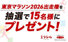 東京マラソン2026 出走権 プrゼント