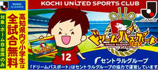 高知ユナイテッドFC 県内小学生 無料招待