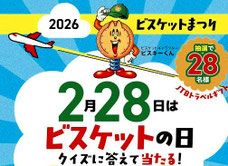国内旅行懸賞 - 全国ビスケット協会 JTBトラベルギフト10万円分などプレゼント