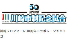 神奈川県無料招待 - 川崎フロンターレ 市制記念試合 無料招待