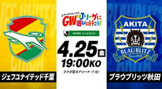 ジェフユナイテッド千葉 4月25日 無料招待
