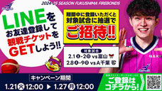 福島ファイヤーボンズ 無料招待