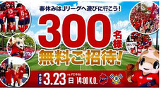 福島県 いわきFC 無料招待