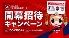 福島無料招待 - いわきFC vs 藤枝MYFC 無料招待