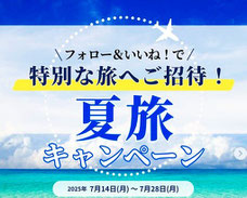 東急バケーションズ 夏旅キャンペーン