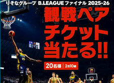 スポーツ懸賞 - Bリーグファイナル2025－26　観戦チケットプレゼント