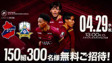 福島県無料招待 - いわきFC GW無料招待キャンペーン