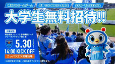 横浜無料招待 - 横浜FC 大学生 無料招待