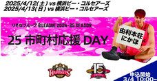 秋田ノーザンハピネッツ 市町村応援デー 無料招待