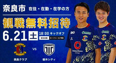 Jリーグ 奈良クラブ 無料招待