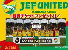 千葉県無料招待 - ジェフ千葉 vs 浦和レッズ 観戦チケットプレゼント