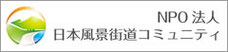 NPO法人 日本風景街道コミュニティ