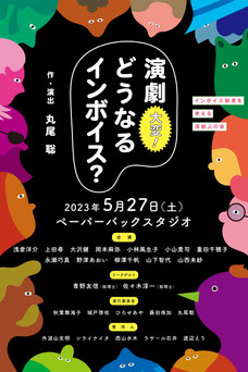 ちらし表。黒地に書かれた「演劇大変！どうなるインボイス？」の文字をカラフルなイラストたちが見つめている。