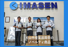 扶桑町笑夢が募集した作品を使ってノベルティ商品として今仙電機製作所様に使っていただきました。