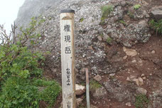 権現岳　登山　ツアー