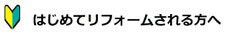 はじめてリフォームされる方へ