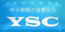 中小規模の音響ならYSC　激安　音響　PA　レンタル　神奈川