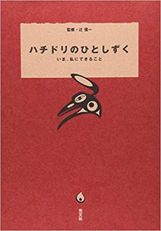 「ハチドリのひとしずく」（光文社）