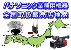 　パナソニック業務機器取り扱い店検索