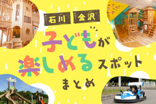 子どもが思いっきり楽しめるスポット
