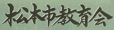 matsumotoshikyouikukai ページ！