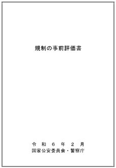 規制の事前評価書