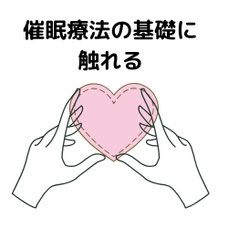 催眠療法を学ぶ