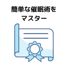 詳しい催眠術をマスター