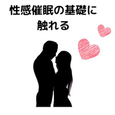 性感催眠術を学ぶ