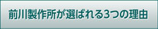 前川製作所が選ばれる3つの理由