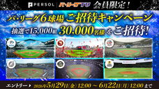 スポーツ懸賞 - パリーグTV 観戦チケット プレゼント