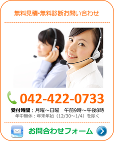 無料見積・無料相談お問い合わせ042-449-1309受付時間：月曜～日曜午前9時～午後8時年中無休：年末年始（12/30～1/4）を除くお問合せフォーム