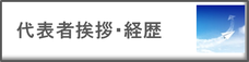 代表者挨拶・経歴