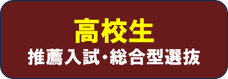 高校生　推薦入試・総合型選抜