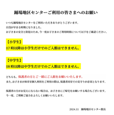 踊場地区センターご利用の皆さまへのお願い（内容は前述と同じ）
