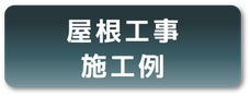 板金工事施工例を詳しく見る