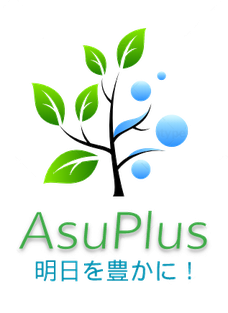 AsuPlus　節税・資産形成・資産運用　アドバイザー
