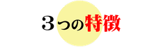 英語教室Andyの3つの特徴