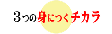 英語教室Andyで身につく3つのちから