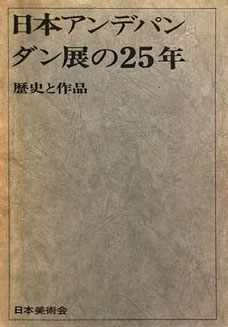 日本美術会 『日本アンデパンダン展の25 年： 歴史と作品』1972年