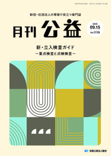 『月刊公益』2025年9月15日号の表紙写真