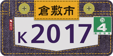 行政書士ふじた国際法務事務所市町村オリジナルナンバープレート【岡山県倉敷市】