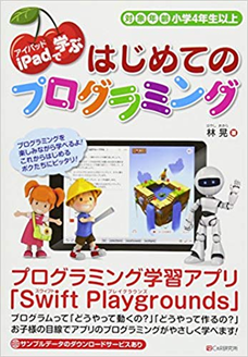 iPadで学ぶ はじめてのプログラミング