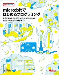 micro:bitではじめるプログラミング