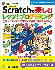 Scratchで楽しむ レッツ!プログラミング ジュニア・プログラミング検定 公式