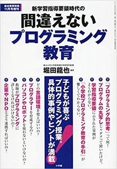 新学習指導要領時代の間違えないプログラミング教育 2018年 11 月号