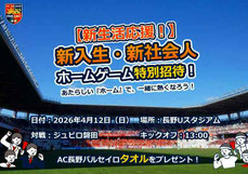 長野無料招待 - AC長野パルセイロ 新入生＆新社会人 無料招待