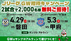 長野県無料招待 - 松本山雅FC GW招待キャンペーン