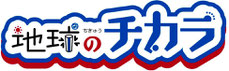 親子環境講座 地球のチカラ 無料招待
