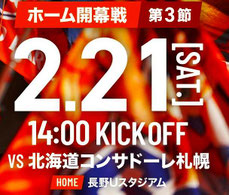 長野県無料招待 - AC長野パルセイロ vs 北海道コンサドーレ札幌 無料招待